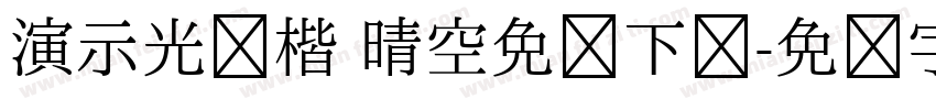 演示光华楷 晴空免费下载字体转换 演示光华楷 晴空免费下载字体转换